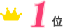 1位