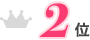 2位