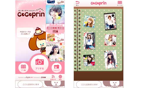 プリクラ気分でスマホで撮影 プリ帳に貼る楽しみも味わえるプリアプリ Cocoprin とは シティリビングweb