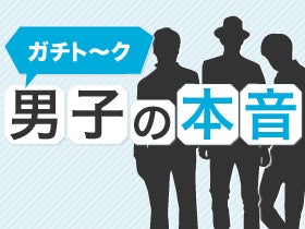 男子の本音 シティリビングweb 明日の私に ちょっぴり心がはずむwebメディア