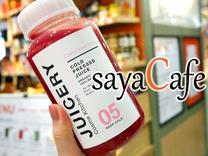 話題のコールドプレスジュース飲んでみました コスメキッチンジューサリー シティリビングweb