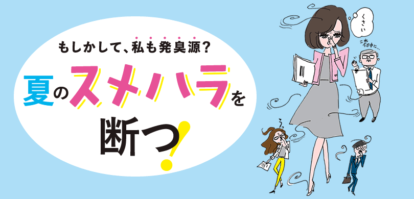 もしかして 私も発臭源 夏のスメハラを断つ シティリビングweb
