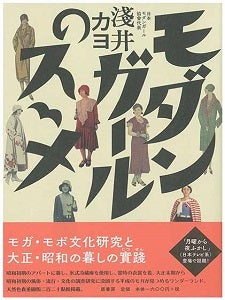 戦前に誕生したオシャレでカワイイ女性たち モダンガールに学ぶ、上品でしなやかな美しさを作るコツとは｜シティリビングWeb