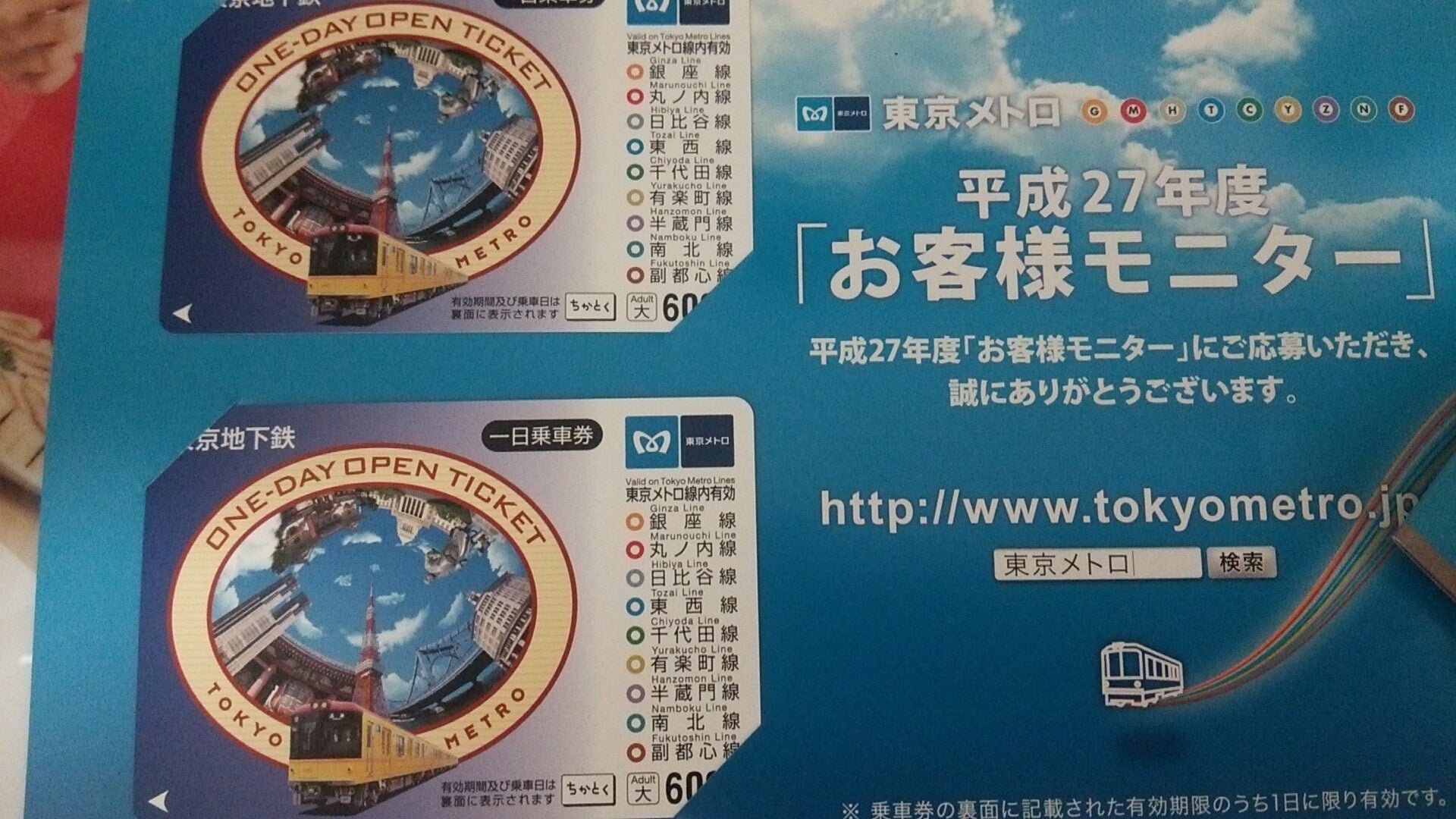 東京メトロ24時間乗車券4枚もらえちゃう！東京メトロお客様モニター