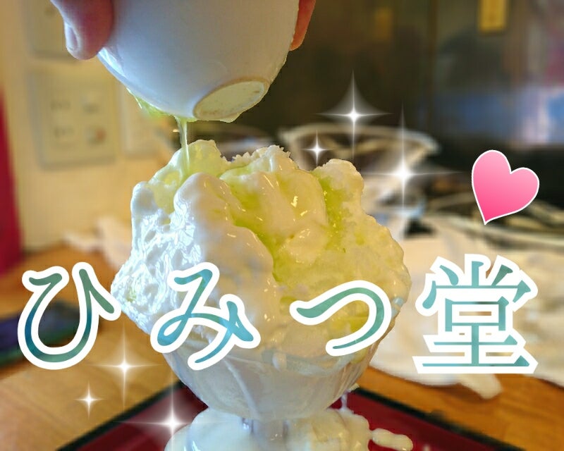 初雪 ひみつ堂 かき氷機 （天然氷と果物の味が楽しめる氷蜜