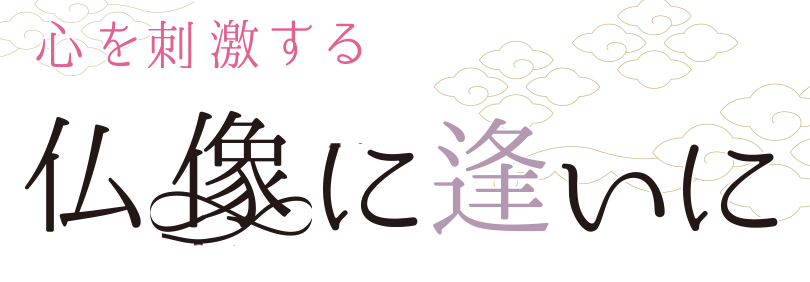 心を刺激する 仏像に逢いに シティリビングweb