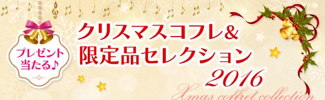 クリスマスコフレ 限定品セレクション 16 27ページ シティリビングweb