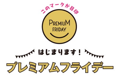 月末の金曜日が変わる！ プレミアムフライデー｜シティリビングWeb