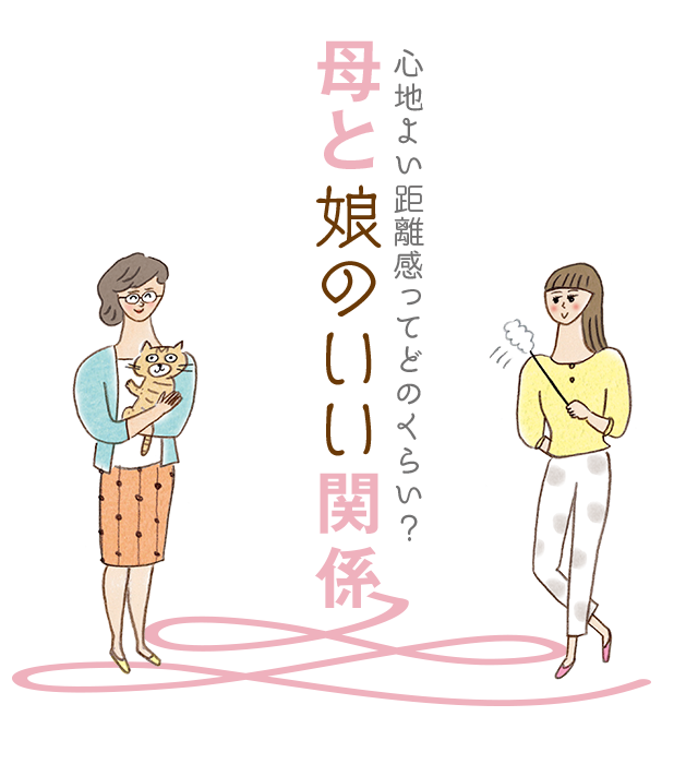 心地よい距離感ってどのくらい？ 母と娘のいい関係｜シティリビングWeb