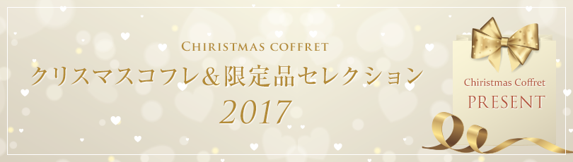 クリスマスコフレ＆限定品セレクション 2017 3ページ｜シティリビングWeb