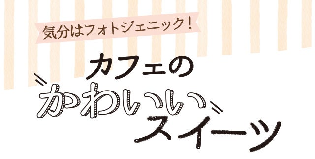 カフェのかわいいスイーツ シティリビングweb カフェのかわいいスイーツ シティリビングweb