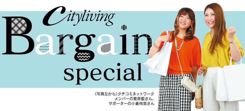 仙台のバーゲン情報たっぷり シティリビングバーゲンスペシャル18夏 シティリビングweb