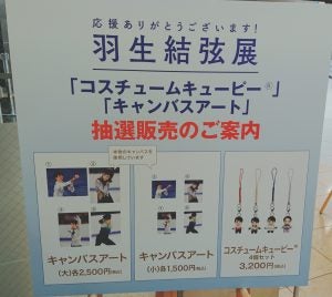 名古屋タカシマヤで開催中【 羽生結弦 展】入場無料！｜シティリビングWeb