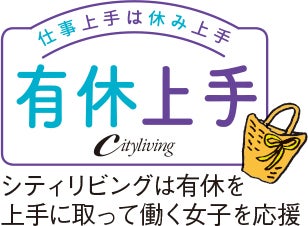 有休を上手に使って心と体をリセット 平日昼間 東京でしたい7つのこと シティリビングweb