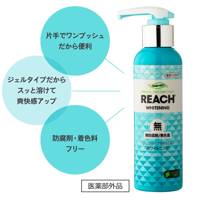 新しいコレクション REACH リーチポンピング歯磨 プッシュ式 ジェル ホワイトニング 6本
