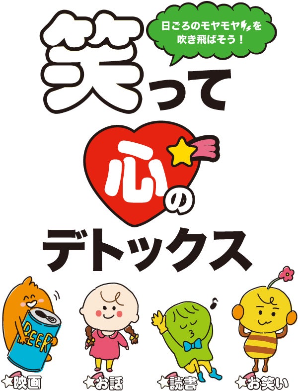 笑って心のデトックス シティリビングweb 笑って心のデトックス シティリビングweb