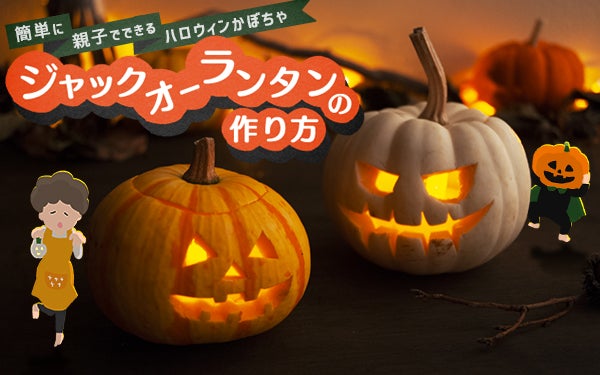 ジャック・オー・ランタン の作り方！ 簡単に親子でできるハロウィンかぼちゃ【昔ながらが”今”楽しい！レトロアートレシピ  Vol.16】｜シティリビングWeb