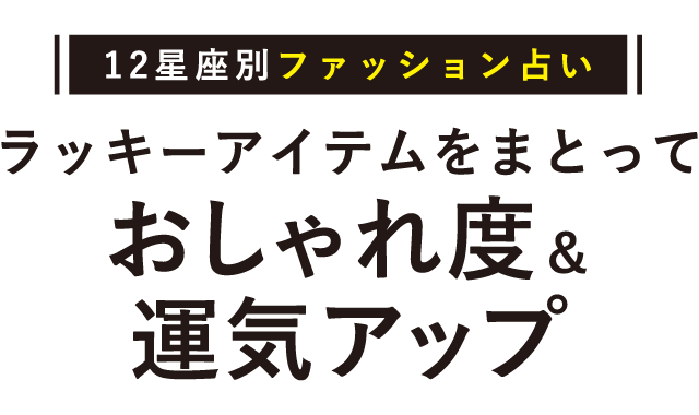 星座別ファッション占い ラッキーアイテムをまとっておしゃれ度 運気up シティリビングweb