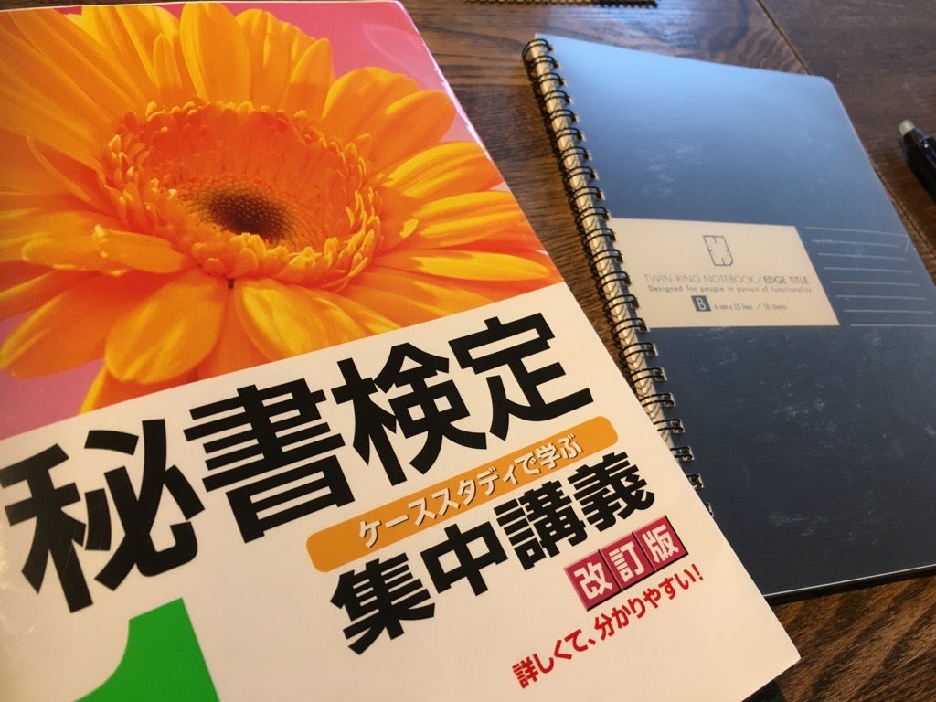 秘書検定集中講義準1級 改訂版 なさい