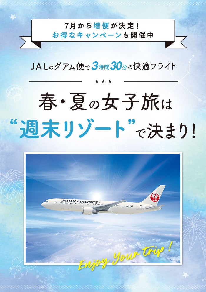 春夏の女子旅は週末リゾート Jalのグアム便で3時間30分の快適フライト シティリビングweb