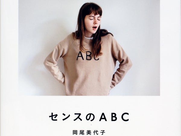 書店員のおすすめ】BOOK 岡尾美代子「センスのABC」 物を選ぶことの