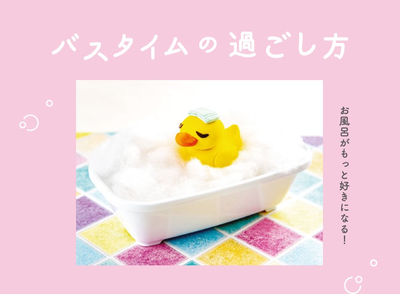 お風呂がもっと好きになる バスタイムの過ごし方 シティリビングweb