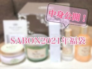 公式オンラインストアで今も買える！2021年SABON福袋・ラッキー