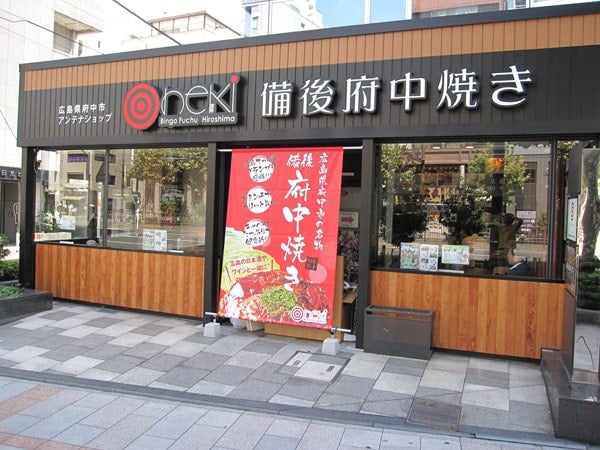 プレゼント付き 広島県府中市のアンテナショップでご当地グルメに舌鼓 シティリビングweb