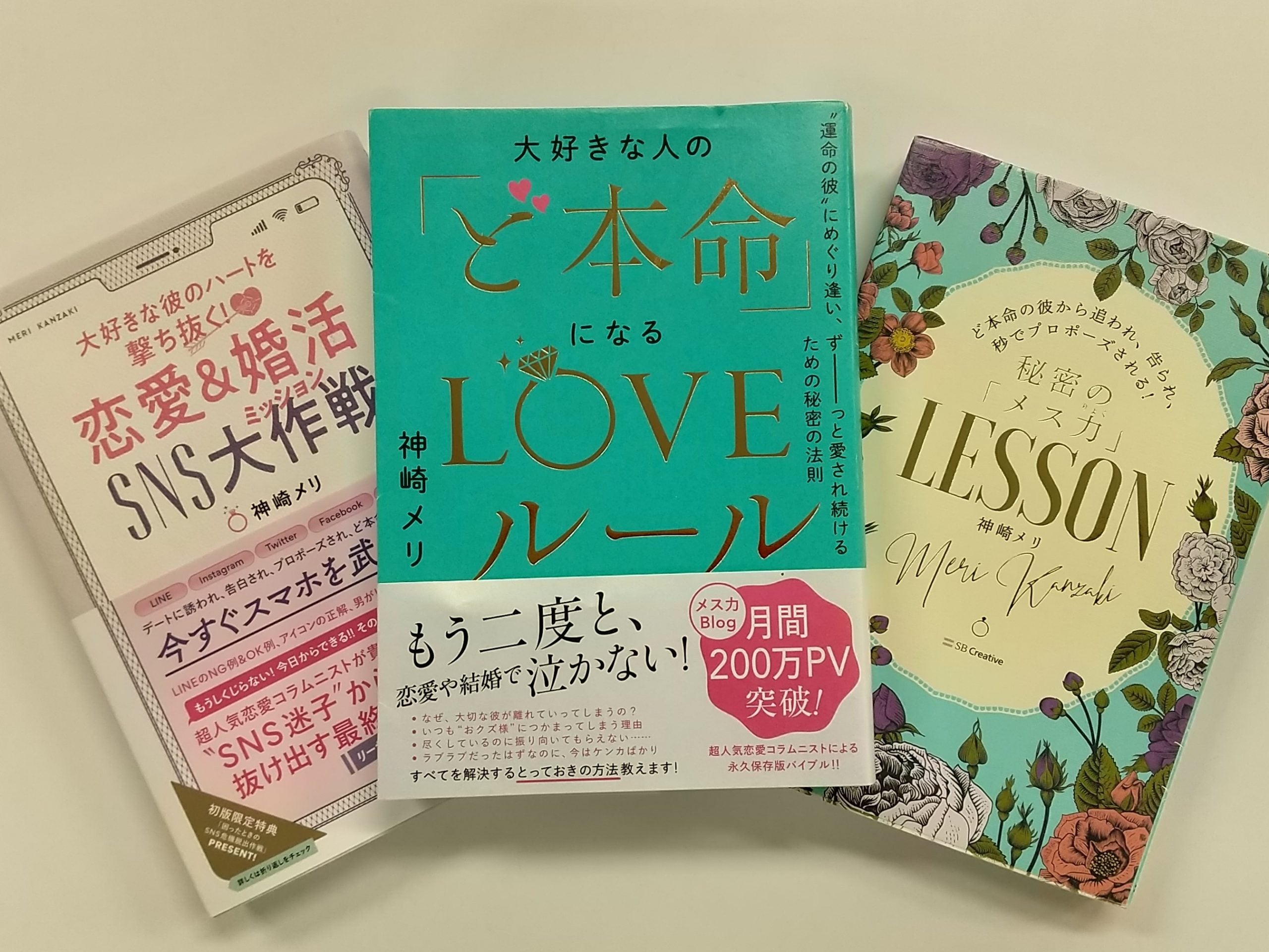 “男のトリセツ”大人気！「神崎メリ」を読んでみた！｜シティ