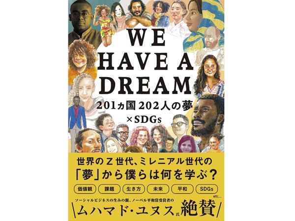 日本語版〕WE HAVE A DREAM 201ヵ国202人の夢×SDGs | いろは出版