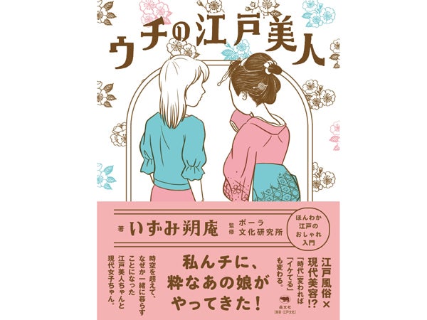 書店員のおすすめ Book いずみ朔庵 ウチの江戸美人 江戸時代と現代に生きる女子がルームシェアしたら シティリビングweb