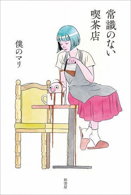 書店員のおすすめ Book 僕のマリ 常識のない喫茶店 現役の喫茶店スタッフが綴るちょっと変わった お仕事エッセー シティリビングweb