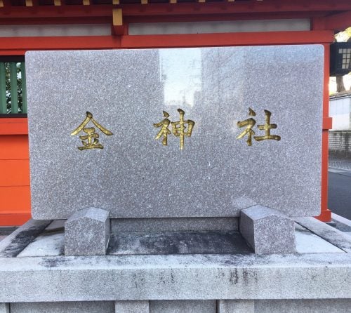 プレミアム金dayは、パワースポットの金神社に行くべし！！！｜シティリビングweb 