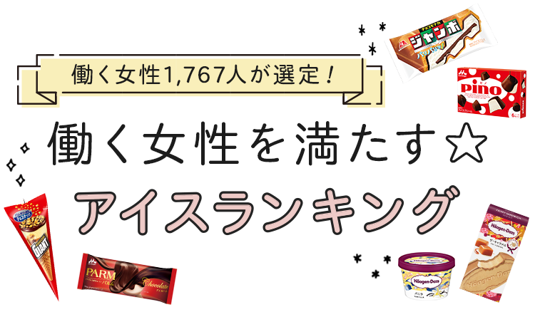 働く女性1,767人が選定！ 働く女性を満たす☆アイスランキング｜シティリビングWeb