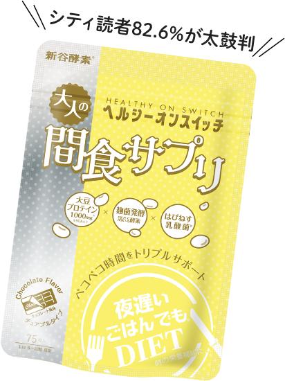 小腹を満たしてキレイに！おやつ感覚の「間食サプリ」が登場｜シティ