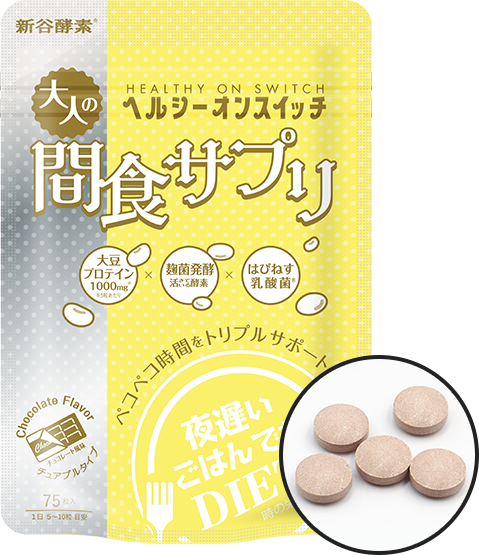 小腹を満たしてキレイに！おやつ感覚の「間食サプリ」が登場｜シティ