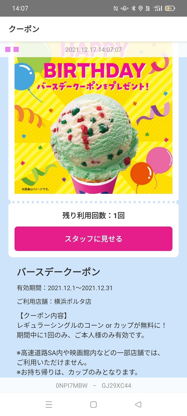 誕生日月はサーティワンアイスクリームアプリで1個無料 シティリビングweb