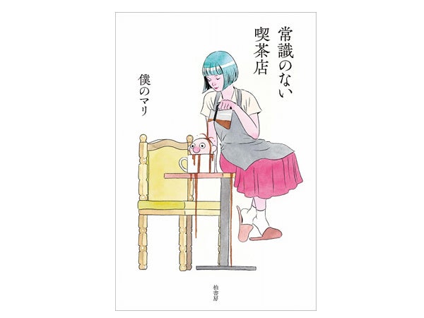 書店員のおすすめ Book 僕のマリ 常識のない喫茶店 現役の喫茶店スタッフが綴るちょっと変わった お仕事エッセー シティリビングweb