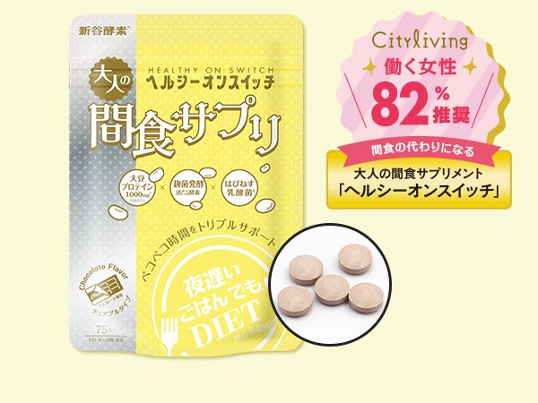 小腹を満たしてキレイに！おやつ感覚の「間食サプリ」が登場｜シティ