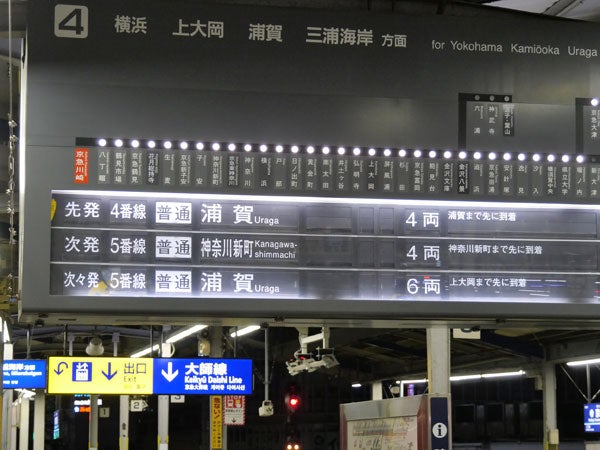 関東唯一「パタパタ」とサヨナラ。京急川崎駅の新しい発車表示と名物 