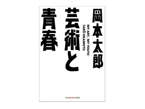 書店員のおすすめ Book 岡本太郎 芸術と青春 芸術は爆発だ 岡本太郎の人となりが分かる一冊 シティリビングweb