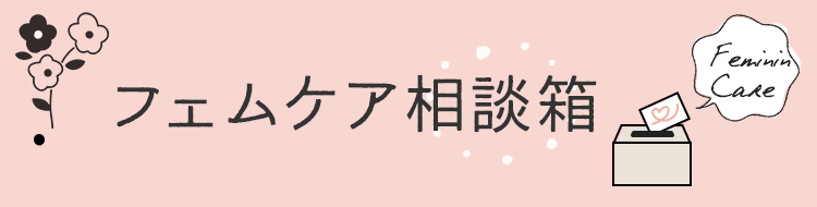 フェムケア相談箱