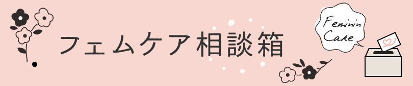 フェムケア相談箱