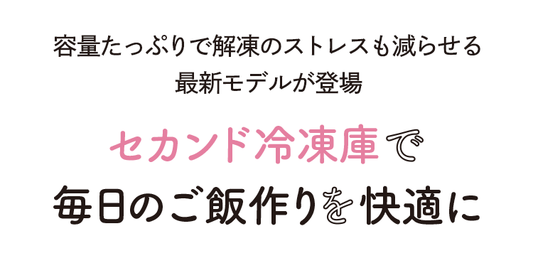 毎日のご飯作りが快適になる〝セカンド冷凍庫〟を手に入れよう｜シティ