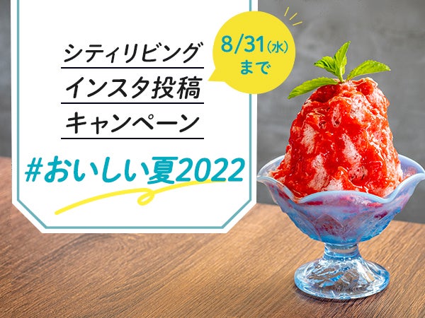 おいしい夏22 インスタ投稿キャンペーン実施中 シティリビングweb