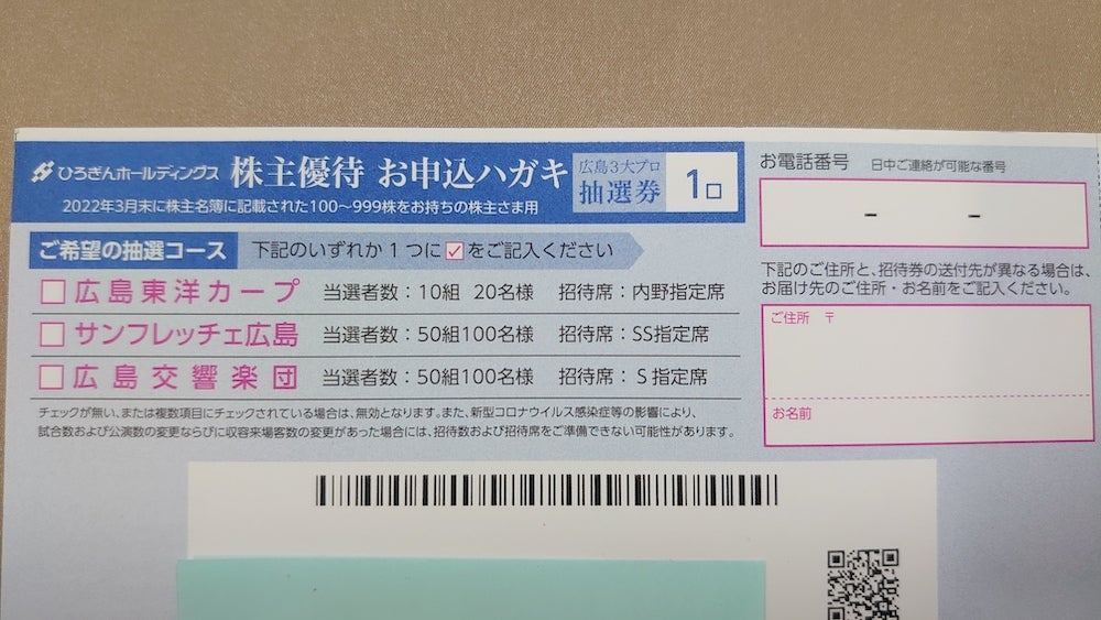 株主優待】スポーツ観戦も当たるかも！？優待充実のひろぎんHD