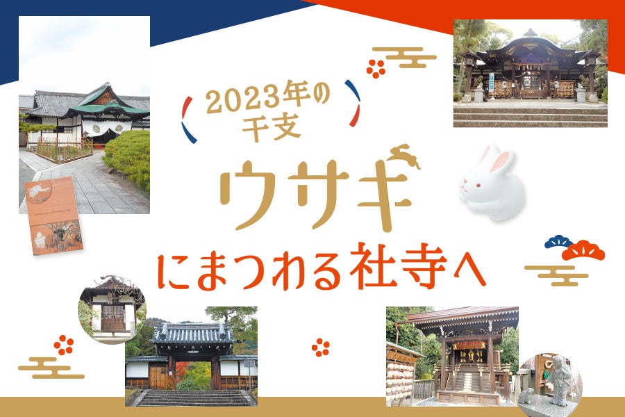 2023年の干支 ウサギにまつわる社寺へ｜シティリビングWeb