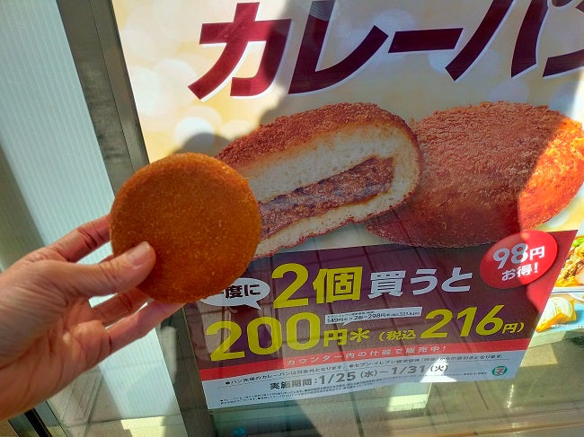 セブン】1月31日まで超得！パン屋レベルのカレーパン2個で200円