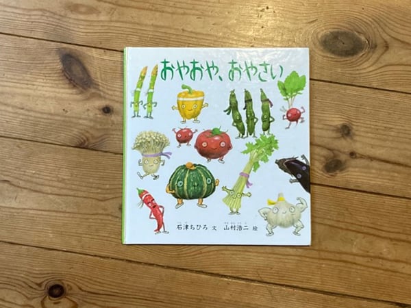 2歳の子どもがリピ読！野菜ぎらいの子も野菜に興味がわく絵本