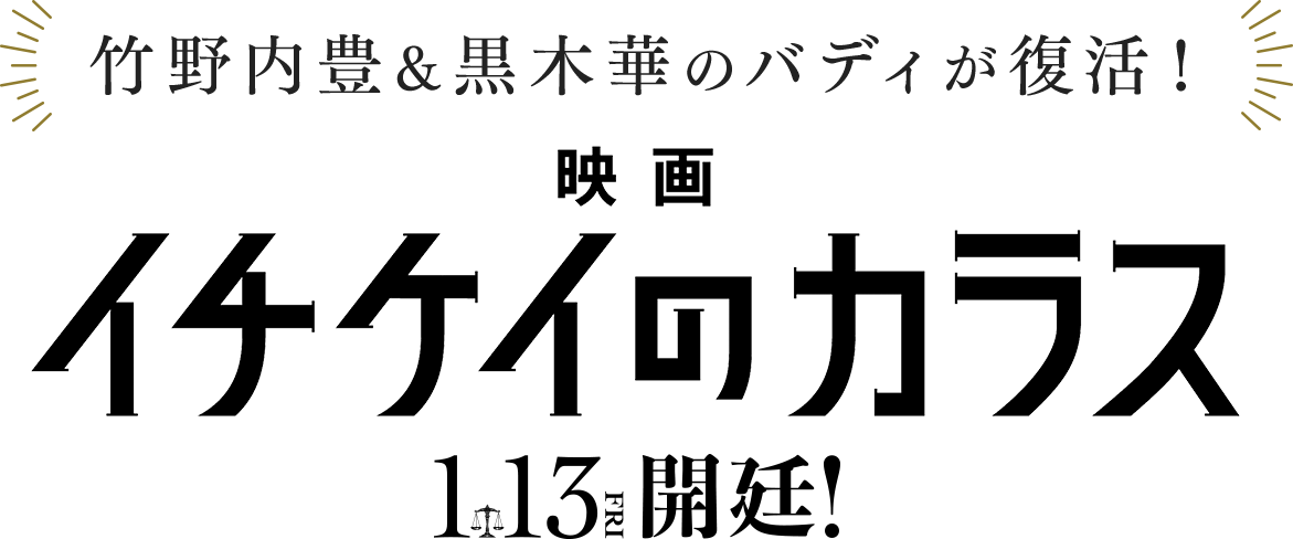 竹野内豊＆黒木華のバディが復活！ 1/13（金）公開の映画「イチケイのカラス」｜シティリビングWeb